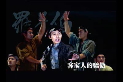 2006客家大戲羅芳伯傳奇
