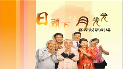 日頭下月光光－第1集