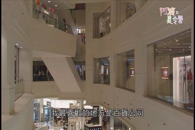 阿婆的夏令營-第1集