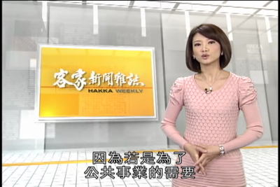 客家新聞雜誌-第365集