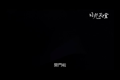 2013年-日光天堂