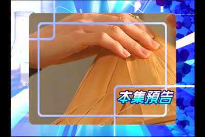 2008遊客家搞科學 第1集