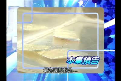 2008遊客家搞科學 第2集