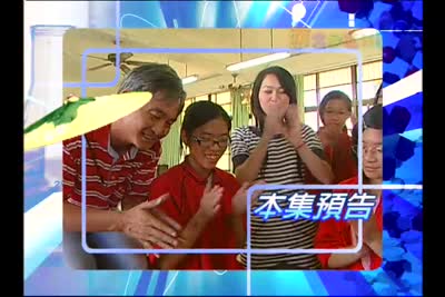 2008遊客家搞科學 第3集