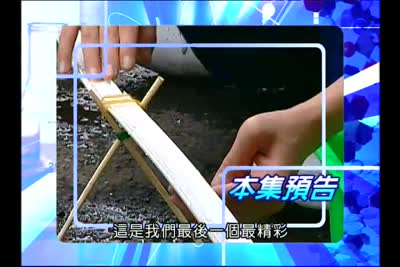 2008遊客家搞科學 第4集