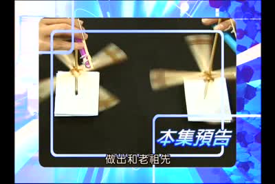 2008遊客家搞科學 第5集