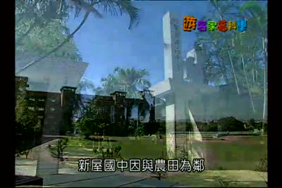2008遊客家搞科學 第6集