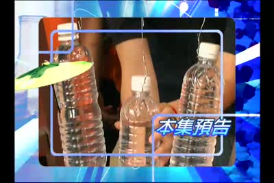 2008遊客家搞科學 第7集