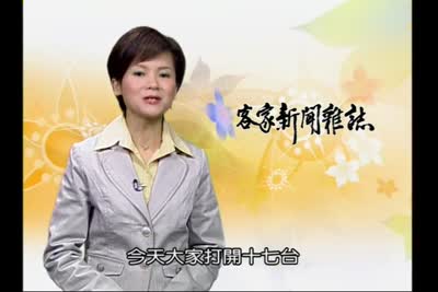 2007 客家新聞雜誌 第1集