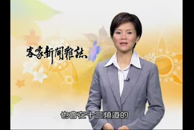 2007 客家新聞雜誌 第2集