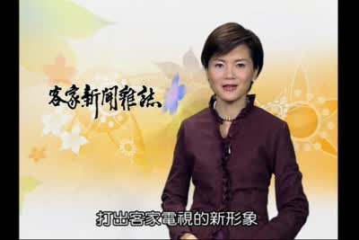 2007 客家新聞雜誌 第3集
