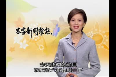 2007 客家新聞雜誌 第8集