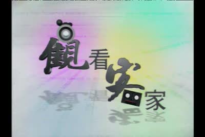 【客觀】紀錄片-飄洋過海的家