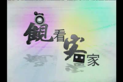 【客觀】紀錄片-行過