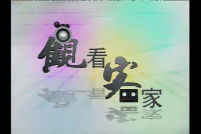 【客觀】紀錄片-天生沒氣