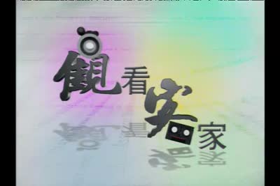 【客觀】紀錄片-歸去阿婆屋家