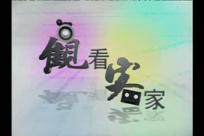 【客觀】紀錄片-相思火炭世代情