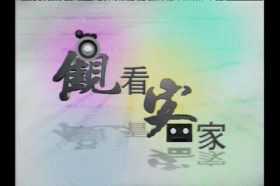 【客觀】紀錄片-神氣家族