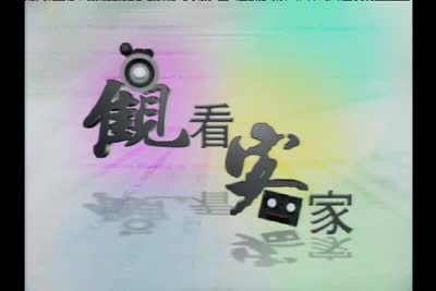 【客觀】紀錄片-我的話