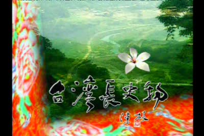台灣長史物_第23集