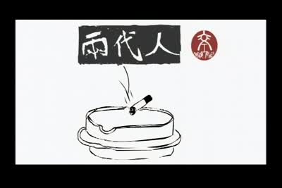 2005客家音樂MV-兩代人