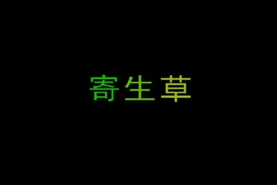 2007客家音樂MV-寄生草