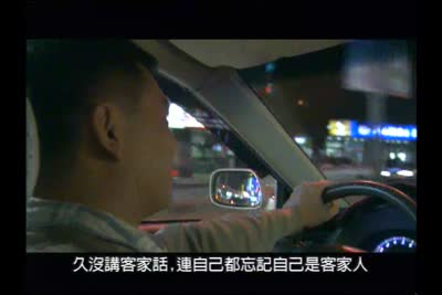 客家委員會形象廣告-計程車篇