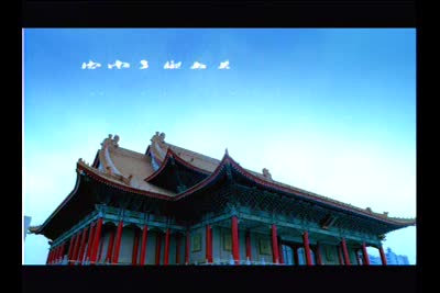 客家交響之夜_登場篇