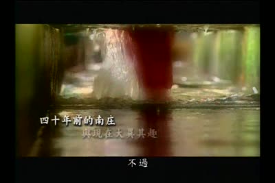 來去客家庄 第3集　