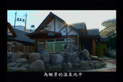 來去客家庄 第4集　