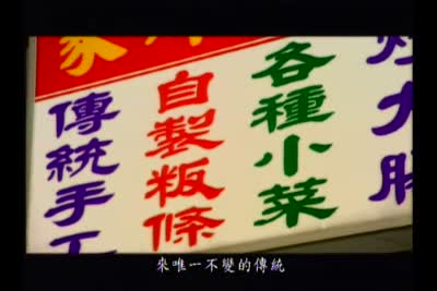 來去客家庄 第9集　