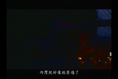 來去客家庄 第23集　
