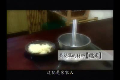 來去客家庄 第25集　