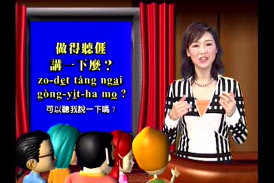 大家來學客家話 第10集