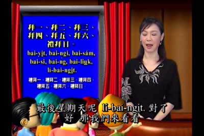 大家來學客家話 第11集