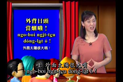 大家來學客家話 第12集