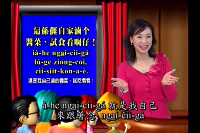 大家來學客家話 第19集