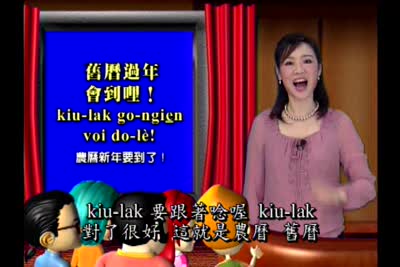 大家來學客家話 第33集