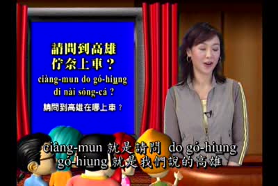 大家來學客家話 第36集