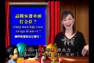大家來學客家話 第43集
