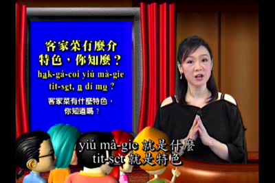 大家來學客家話 第74集
