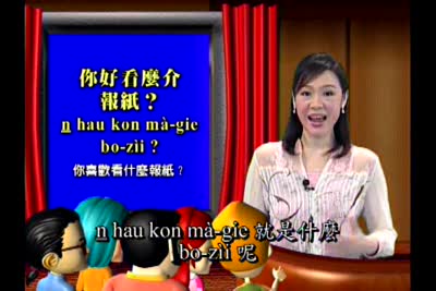 大家來學客家話 第80集