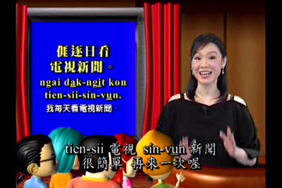 大家來學客家話 第81集