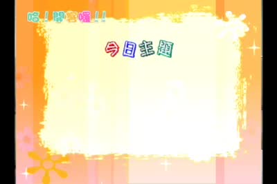 哈！開客囉  第11集