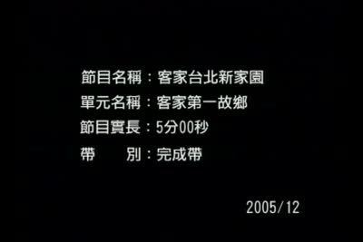 客家台北新家園 第1集