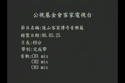 後山客家傳奇 音樂篇