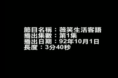 薇笑生活客語 第1集