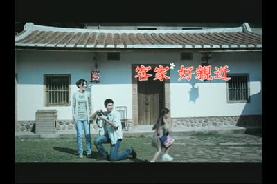 客家好親近(二) 出遊篇