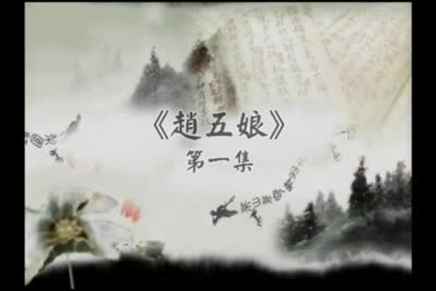 客家傳統戲曲第661集